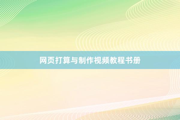 网页打算与制作视频教程书册